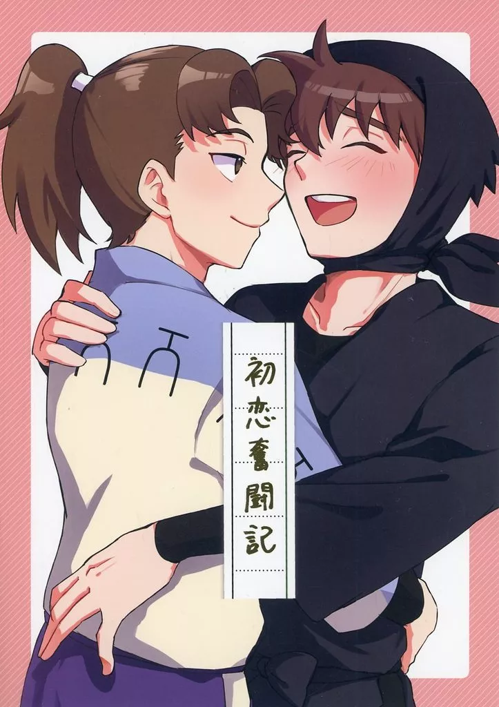 初恋奮闘記 – 落第忍者乱太郎 – 山田利吉 土井半助