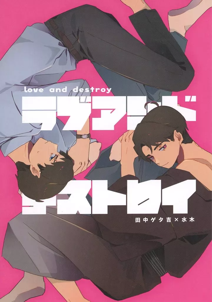 ラブアンドデストロイ – ゲゲゲの鬼太郎 – 田中ゲタ吉 水木