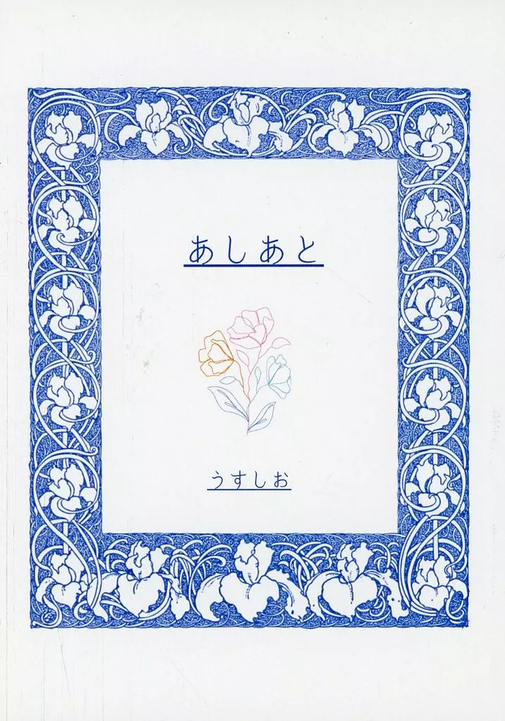 その他アニメ・漫画 あしあと / うすしお (柴登吾×六平千鉱) / 薄い塩