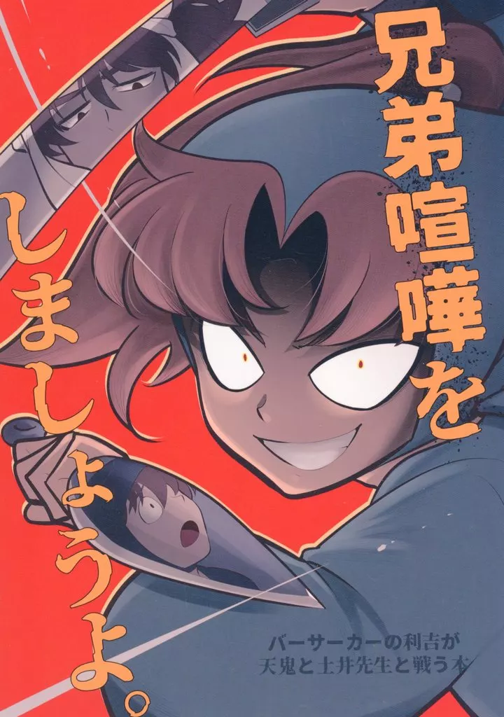落第忍者乱太郎（忍たま乱太郎） 兄弟喧嘩をしましょうよ。 / 小林森 （山田利吉×土井半助） / 忍耐零