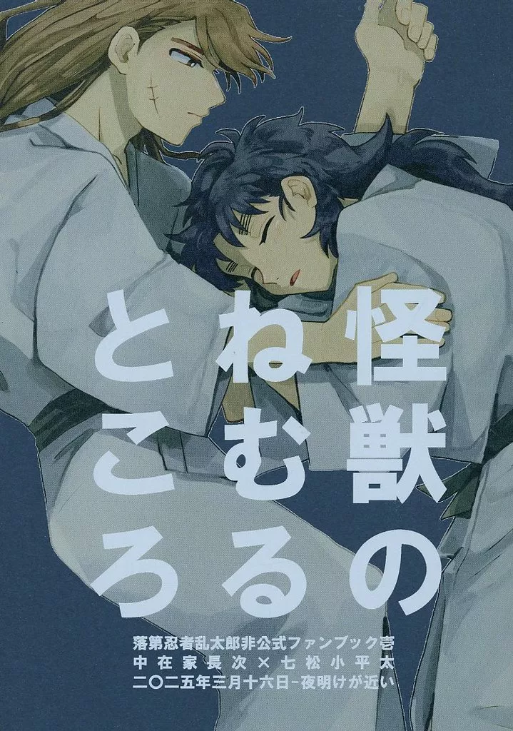 落第忍者乱太郎（忍たま乱太郎） 怪獣のねむるところ / たんぼ （中在家長次×七松小平太） / 夜明けが近い