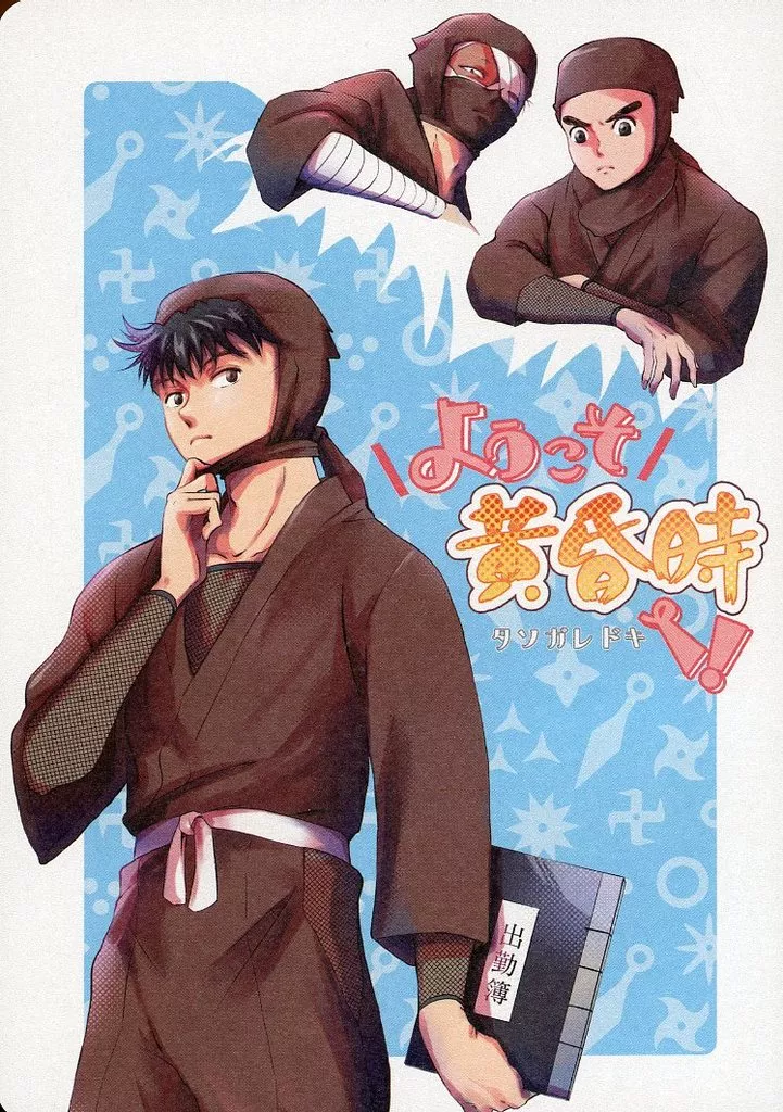 ようこそ黄昏時へ！ – 落第忍者乱太郎 – 雑渡昆奈門 土井半助 諸泉尊奈門