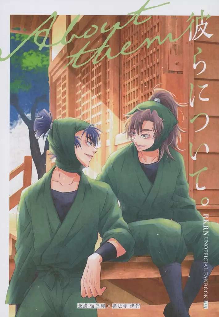彼らについて – 落第忍者乱太郎 – 善法寺伊作 食満留三郎