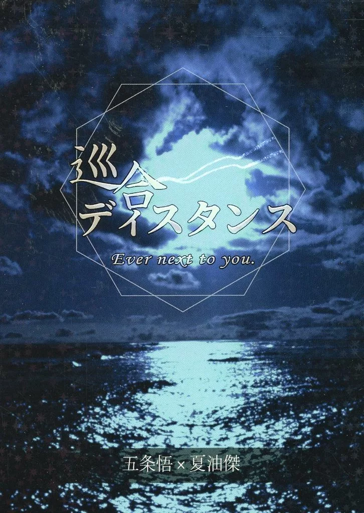 呪術廻戦 巡合ディスタンス / 二句三国 （五条悟×夏油傑） / 日日夜夜