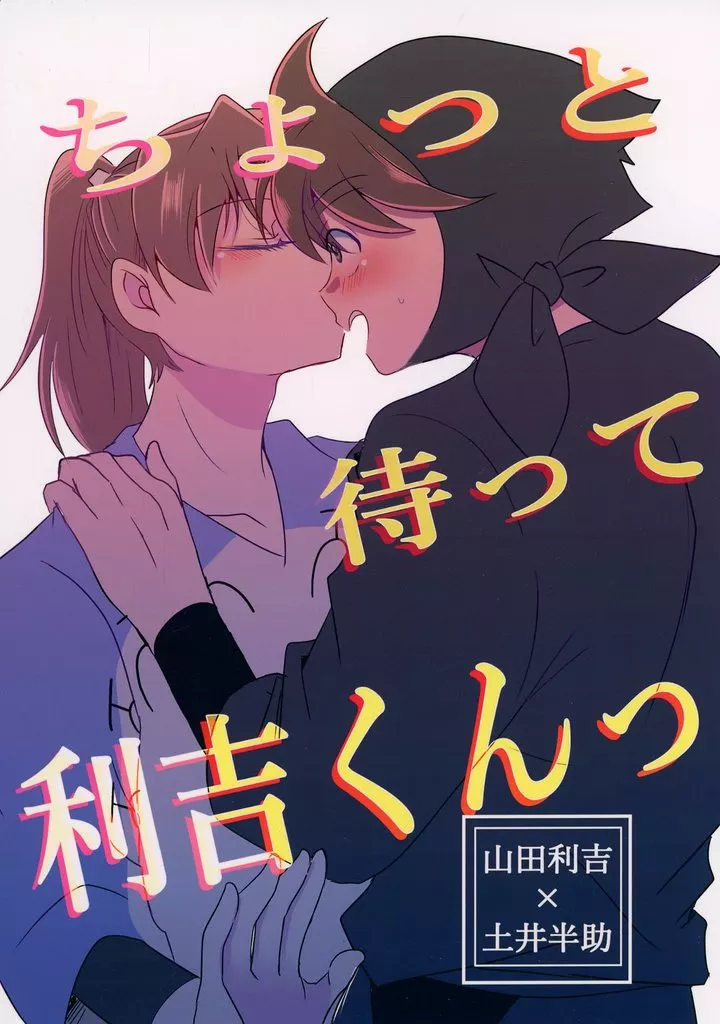 落第忍者乱太郎（忍たま乱太郎） ちょっと待って利吉くんっ / 奏紫音 （山田利吉×土井半助） / murasaki＿note