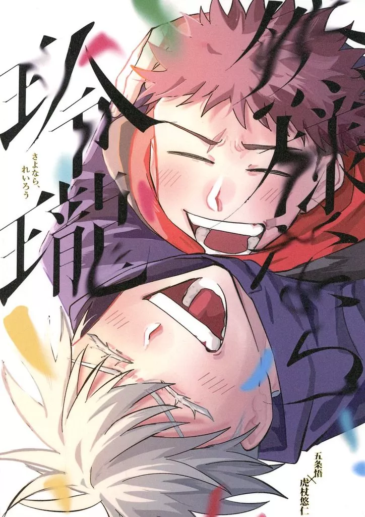 然様なら、玲瓏 さよなら、れいろう – 呪術廻戦 – 五条悟 虎杖悠仁