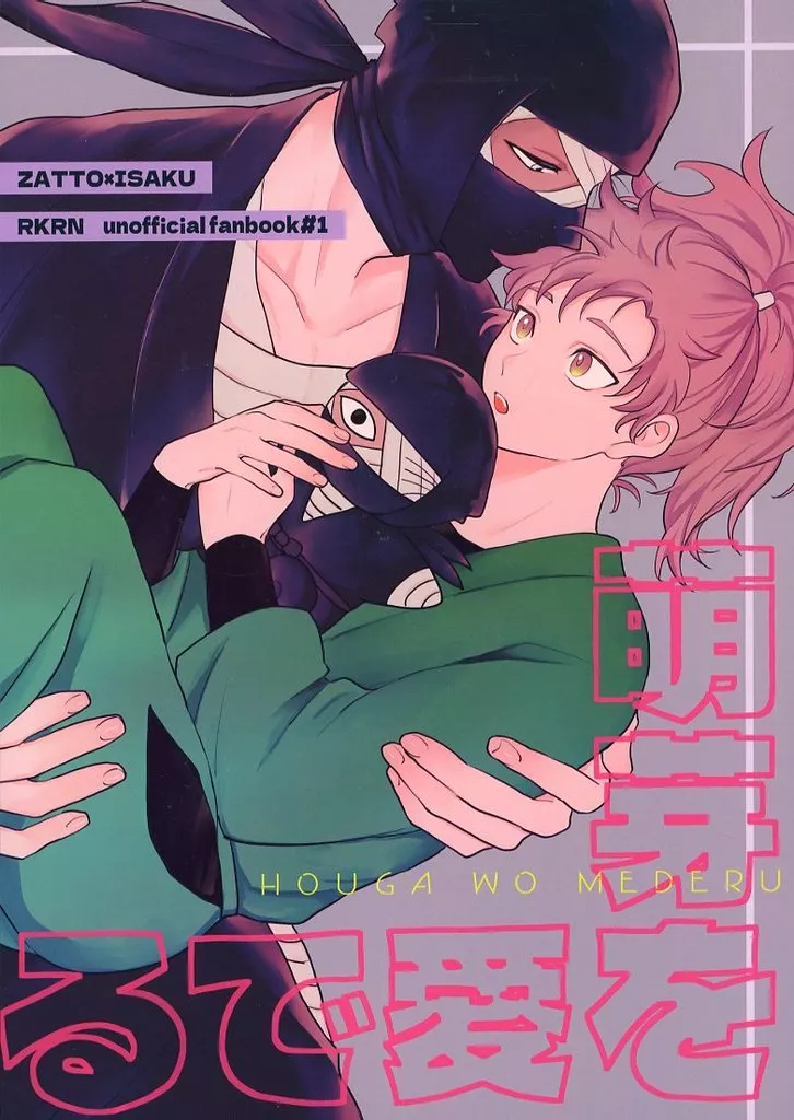 萌芽を愛でる – 落第忍者乱太郎 – 雑渡昆奈門 善法寺伊作