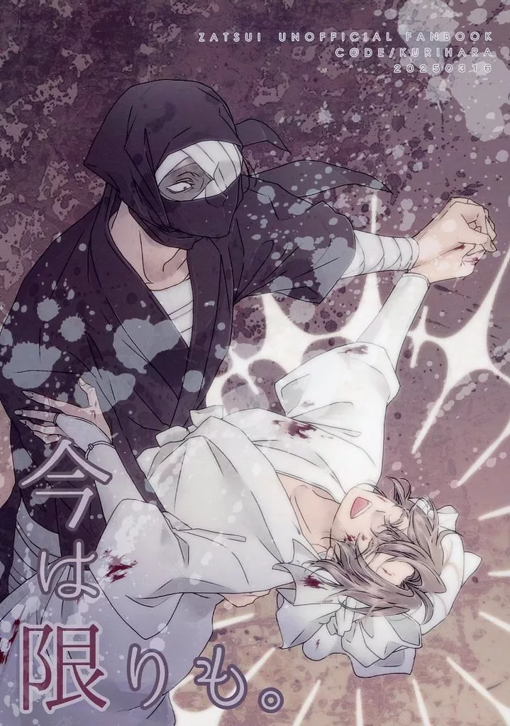 今は限りも。 – 落第忍者乱太郎 – 雑渡昆奈門 善法寺伊作