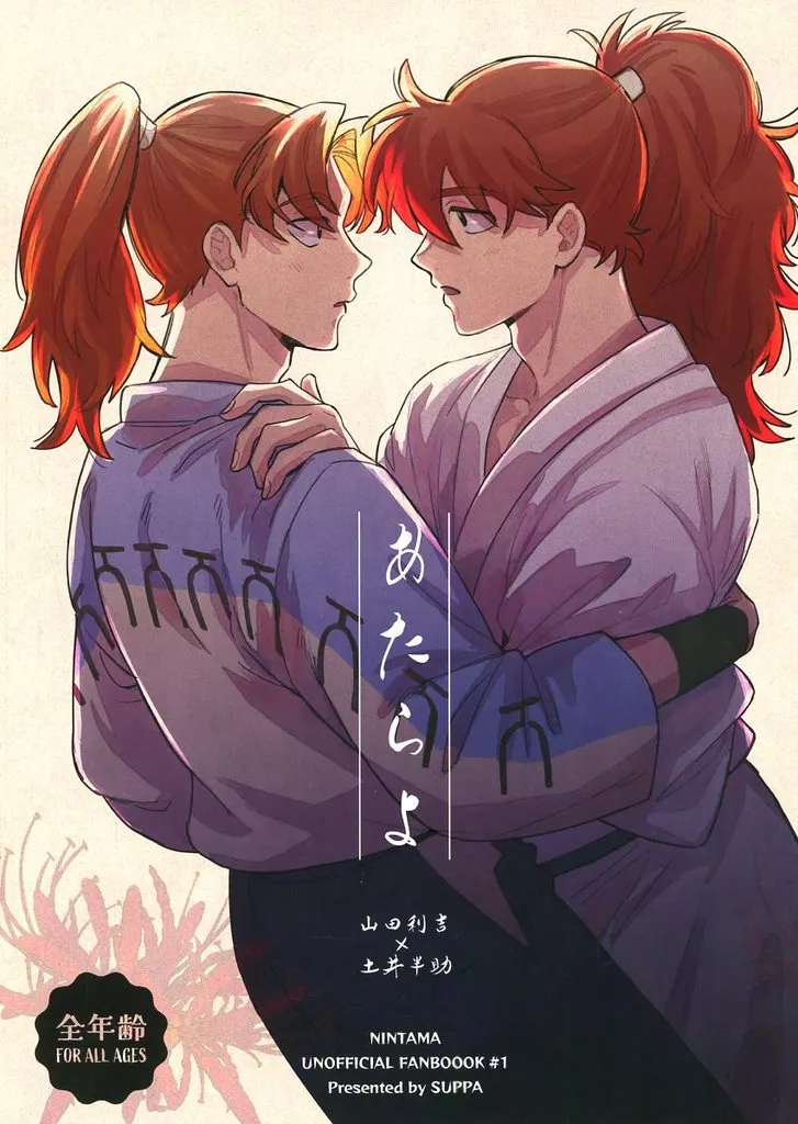 落第忍者乱太郎（忍たま乱太郎） あたらよ / もず （山田利吉×土井半助） / SUPPA