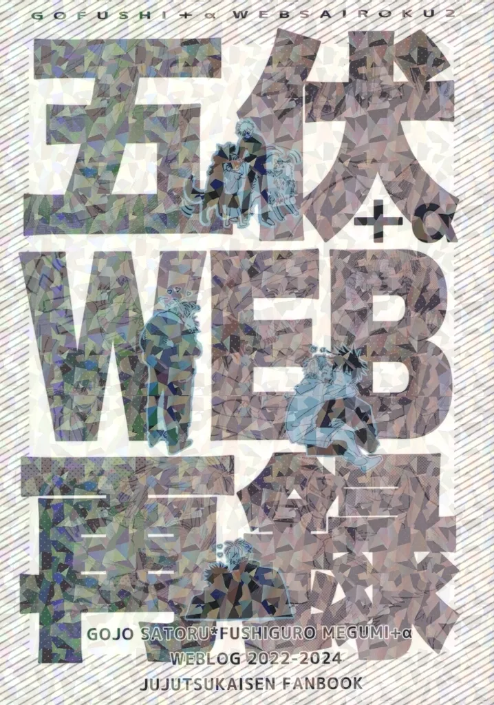 五伏+αWEB再録 2 – 呪術廻戦 – 五条悟 伏黒恵