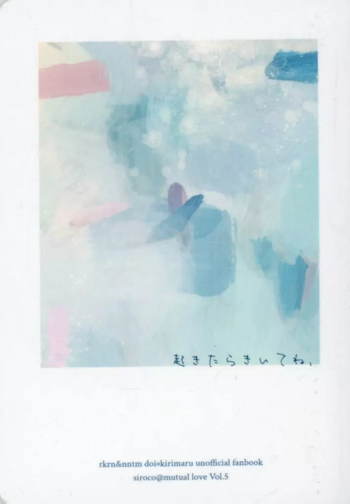 起きたらきいてね、 – 落第忍者乱太郎（忍たま乱太郎） – 忍たま乱太郎） 起きたらきいてね  / しろこ （土井半助×摂津のきり丸