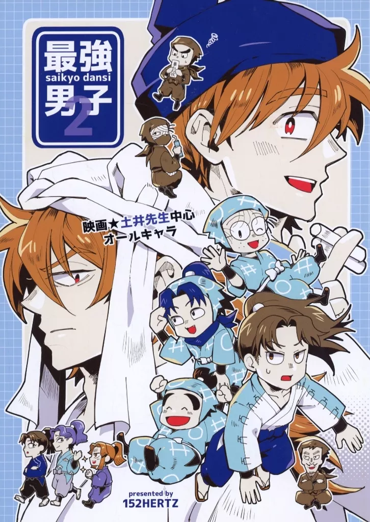 最強男子 2 – 落第忍者乱太郎 – 土井半助 天鬼