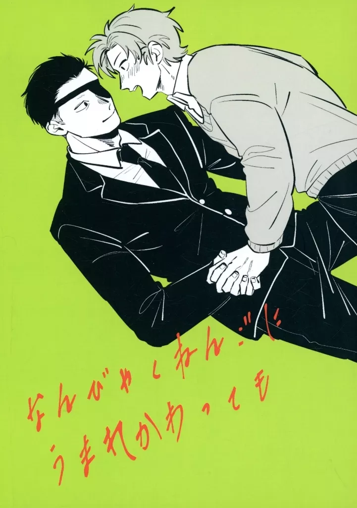 何百年後に生まれ変わっても – 落第忍者乱太郎 – 雑渡昆奈門 善法寺伊作