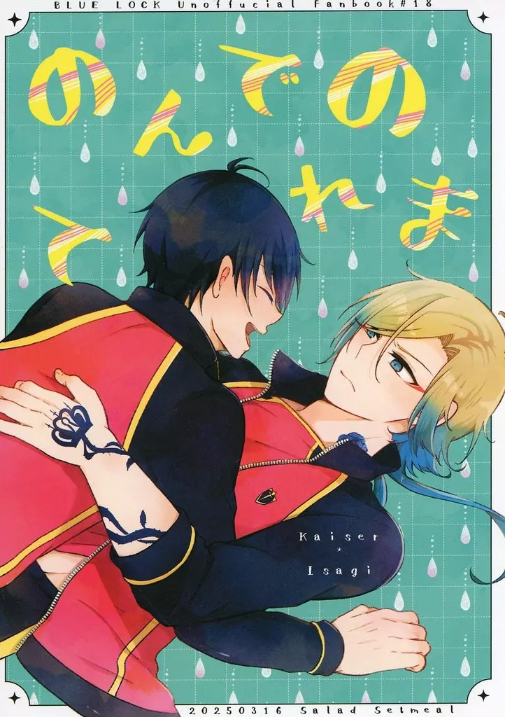 のんでのまれて – ブルーロック – カイザー 潔世一