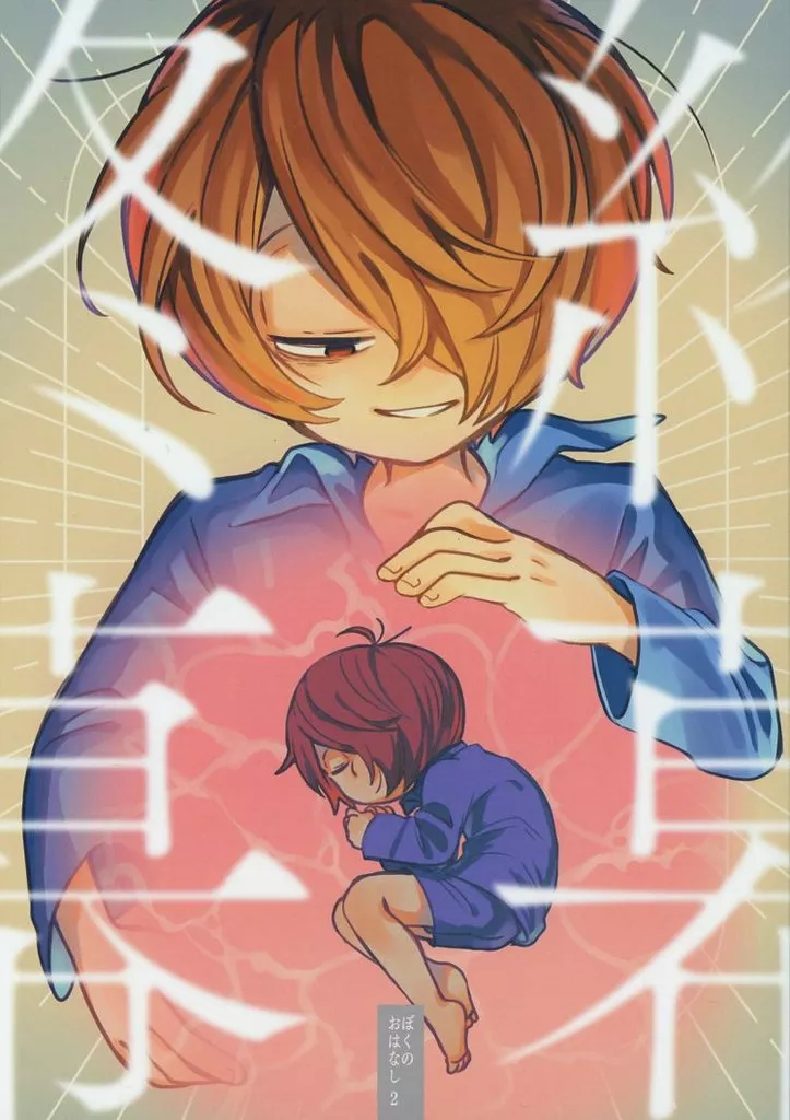 ぼくのおはなし 2 終幕 – ゲゲゲの鬼太郎 – 鬼太郎 水木 ゲゲ郎