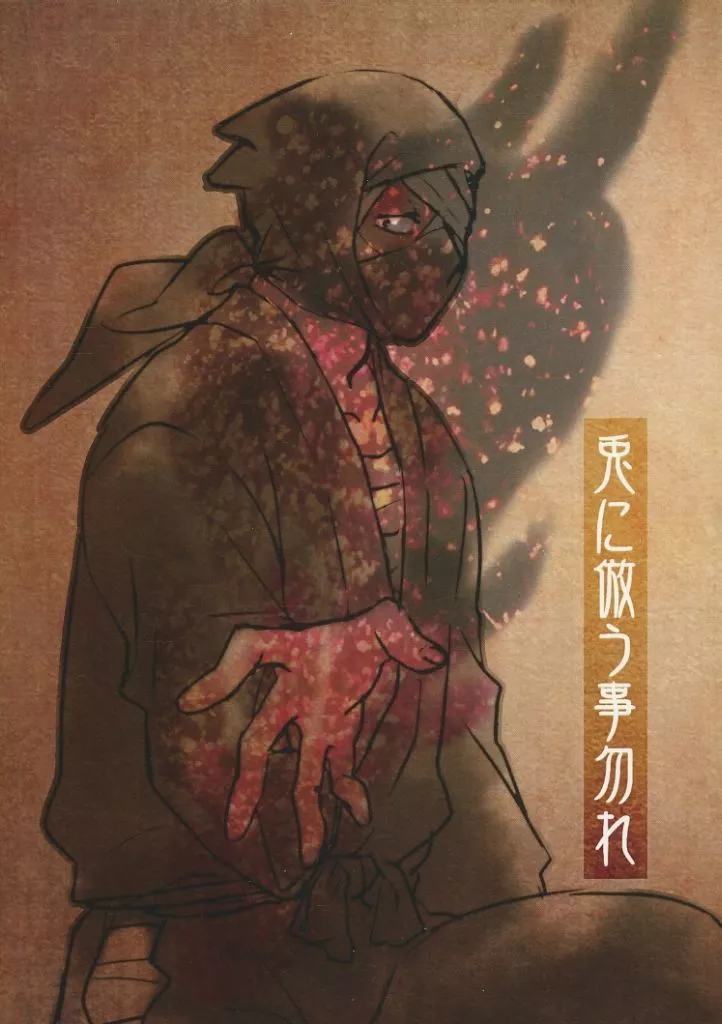 落第忍者乱太郎（忍たま乱太郎） 兎に倣う事勿れ / えっくす （雑渡昆奈門、押都長烈、善法寺伊作） / 莵道の穴