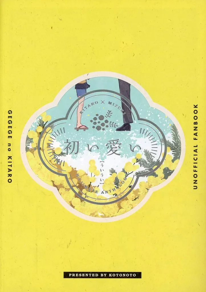 鬼水はじめてアンソロジー「初い愛い」 – ゲゲゲの鬼太郎 – 鬼太郎 水木
