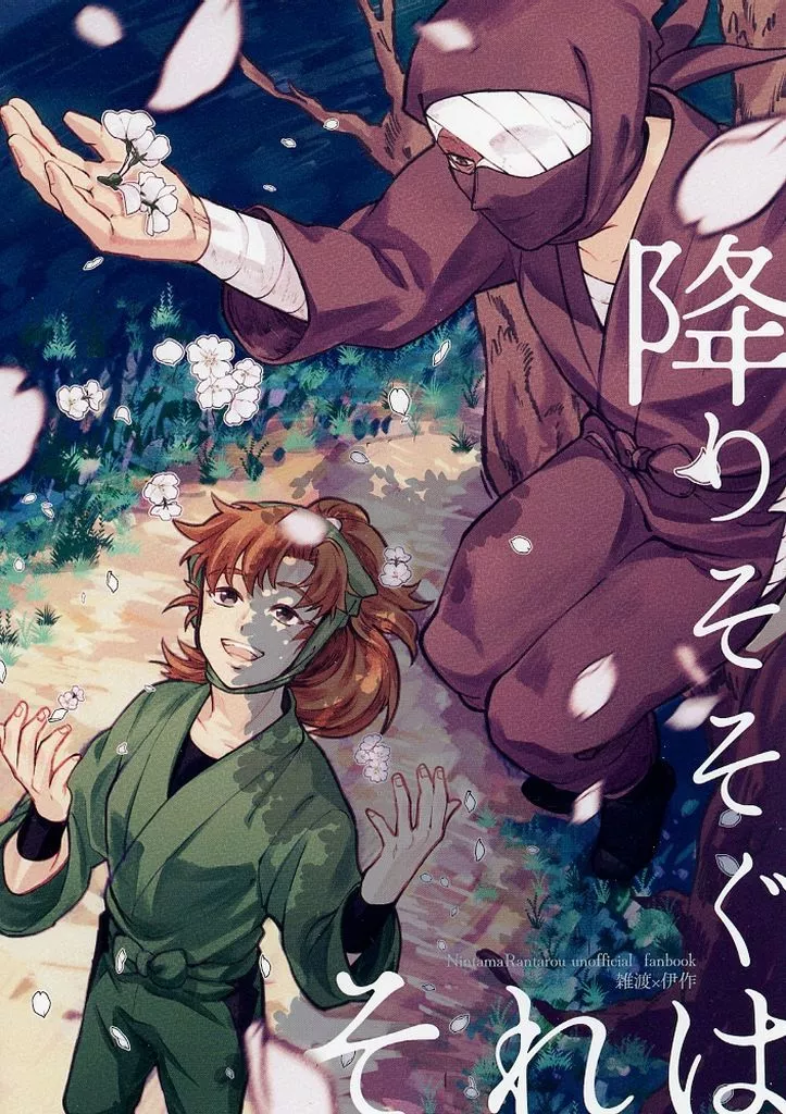 降りそそぐそれは – 落第忍者乱太郎 – 善法寺伊作 雑渡昆奈門