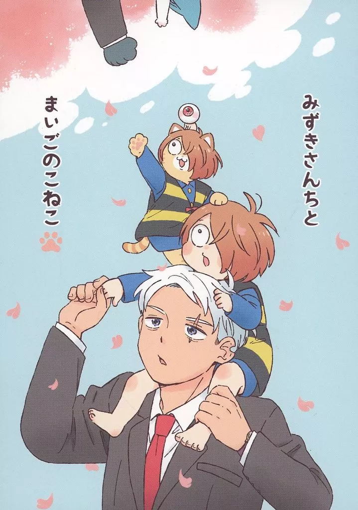 みずきさんちとまいごのこねこ – ゲゲゲの鬼太郎 – 水木 鬼太郎 目玉おやじ