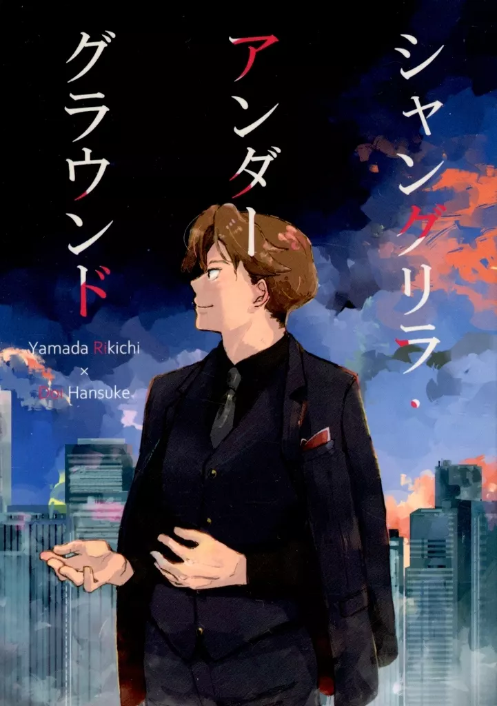 シャングリラ・アンダーグラウンド – 落第忍者乱太郎（忍たま乱太郎） – 忍たま乱太郎） シャングリラ・アンダーグラウンド / 大杉 （山田利吉 土井半助