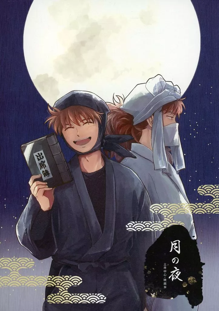 月の夜 – 落第忍者乱太郎（忍たま乱太郎） – 忍たま乱太郎） 月の夜 / ぐちよ （土井半助 摂津のきり丸 山田利吉