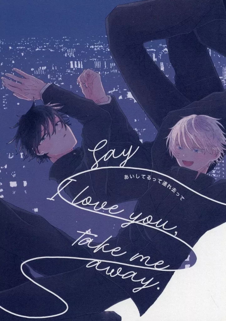 呪術廻戦 あいしてるって連れ去って Say I love you take me away． / かさ （五条悟×伏黒恵） / それなり