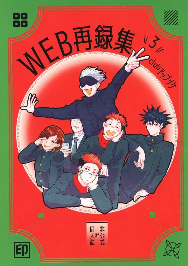 WEB再録集 3 – 呪術廻戦 – 五条悟 虎杖悠仁 伊地知潔高