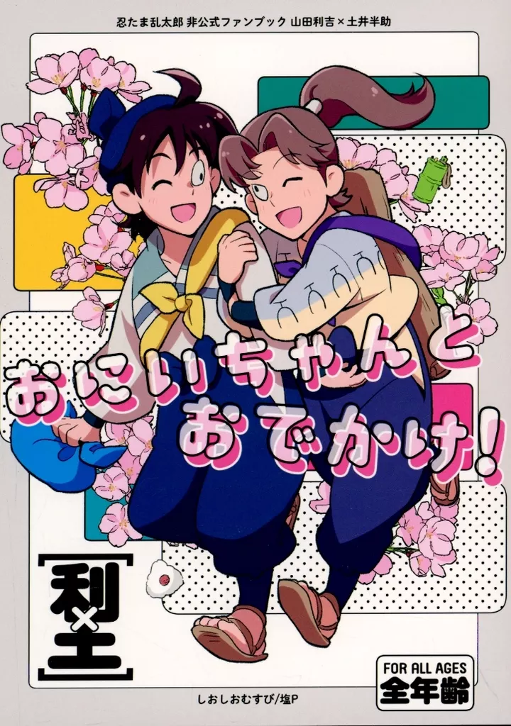 おにいちゃんとおでかけ！ – 落第忍者乱太郎 – 山田利吉 土井半助