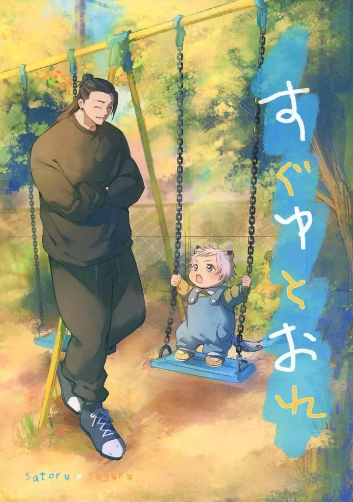 呪術廻戦 すぐゆとおれ / 海潜 （五条悟×夏油傑） / 海も焦がす