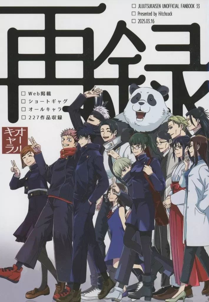 呪術廻戦 Hitchcock Web再録 / 隣人 （オールキャラ） / Hitchcock