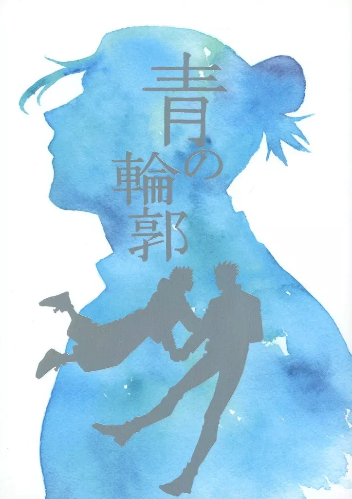 呪術廻戦 青の輪郭 / あずま紅 （虎杖悠仁、五条悟、夏油傑） / むるいも
