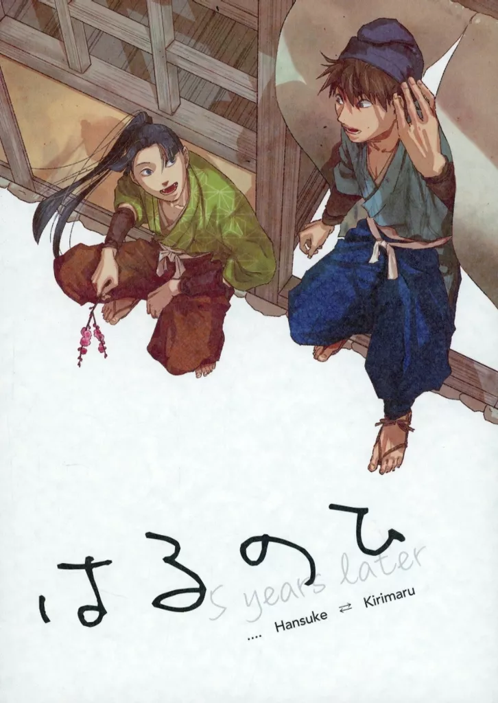 はるのひ – 落第忍者乱太郎 – 摂津のきり丸 土井半助