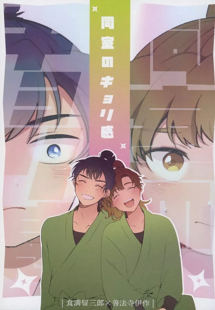 同室のキョリ感 – 落第忍者乱太郎 – 食満留三郎 善法寺伊作