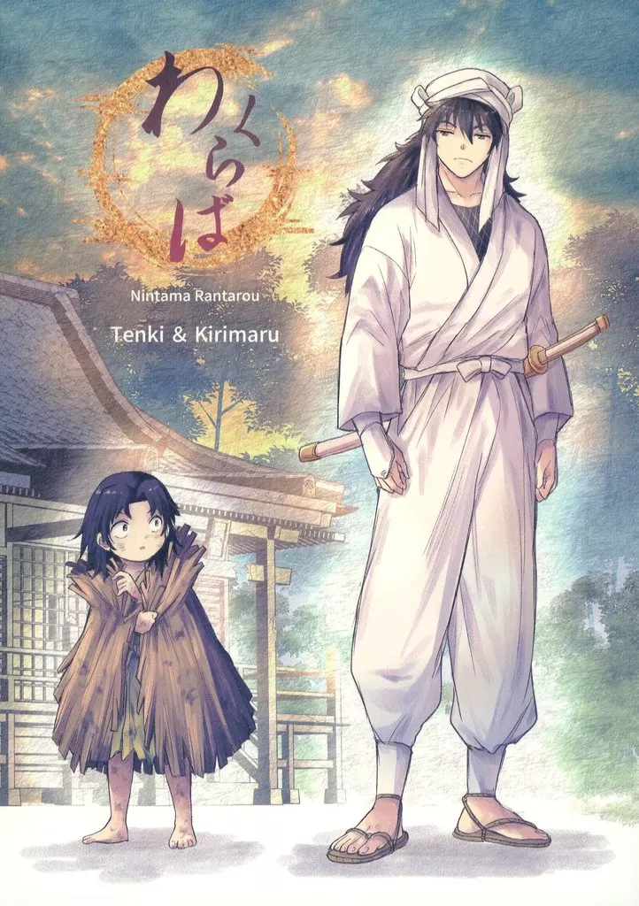 落第忍者乱太郎（忍たま乱太郎） わくらば / せすな （摂津のきり丸、天鬼、土井半助） / スピンパッション
