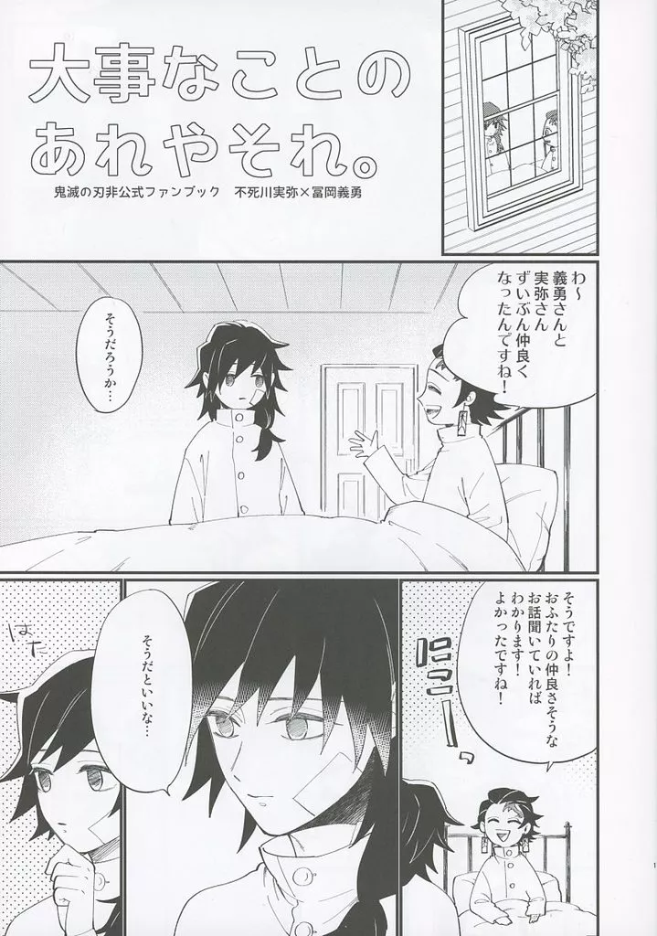 鬼滅の刃 大事なことのあれやそれ。 / まちこ （不死川実弥×冨岡義勇） / 8823