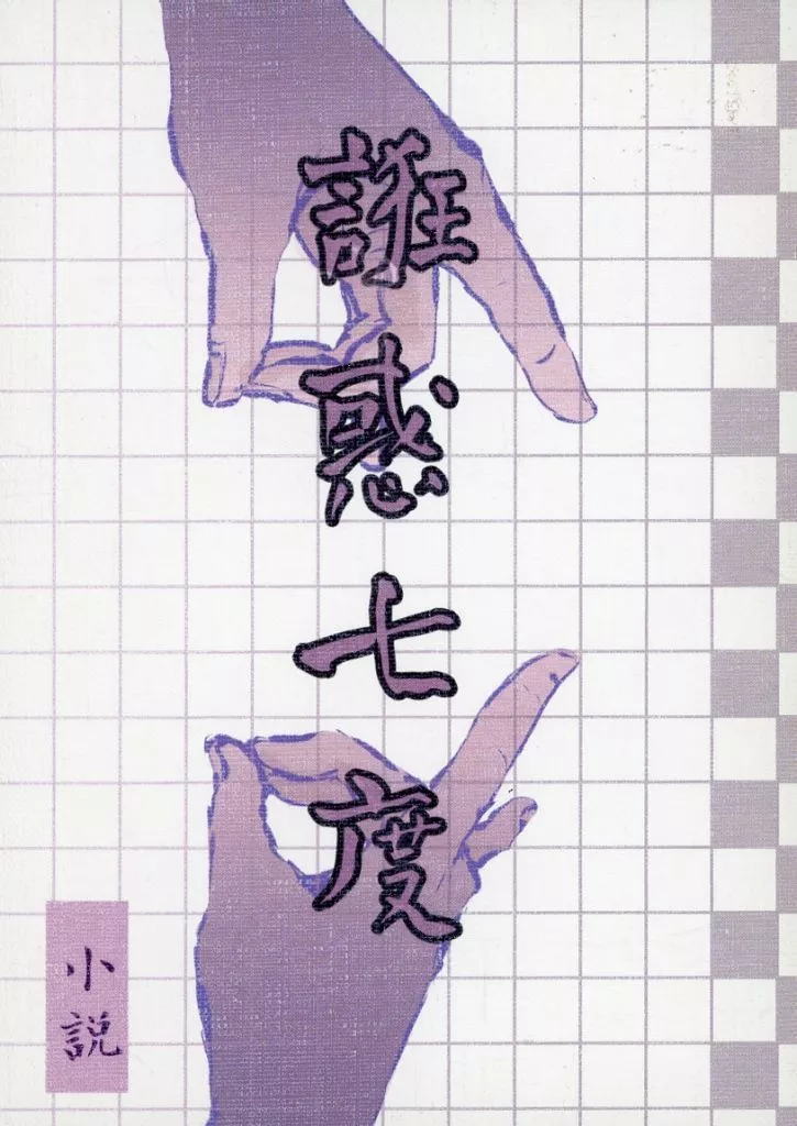 銀魂 誑惑七度 / 匣十八（はちとんぼ） （坂田銀時×高杉晋助） / 渡屋
