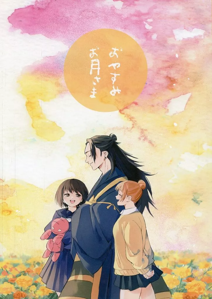 呪術廻戦 おやすみお月さま / 海潜 （夏油傑、枷場美々子、枷場菜々子） / 海も焦がす