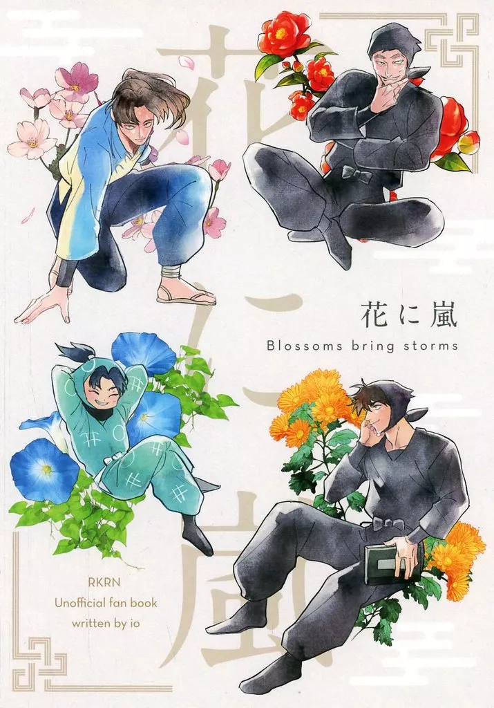 花に嵐 – 落第忍者乱太郎（忍たま乱太郎） – 忍たま乱太郎） 花に嵐 / io （土井半助 摂津のきり丸 山田利吉