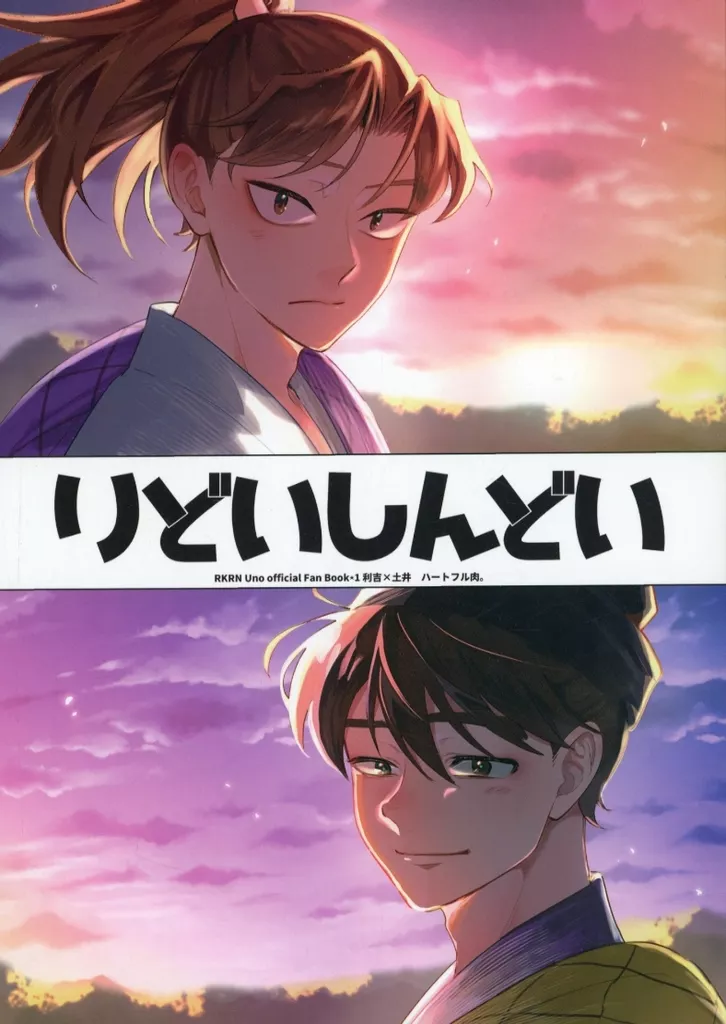忍たま乱太郎 利土井 同人誌 全年齢 合同誌 女性向け一般同人誌（BL