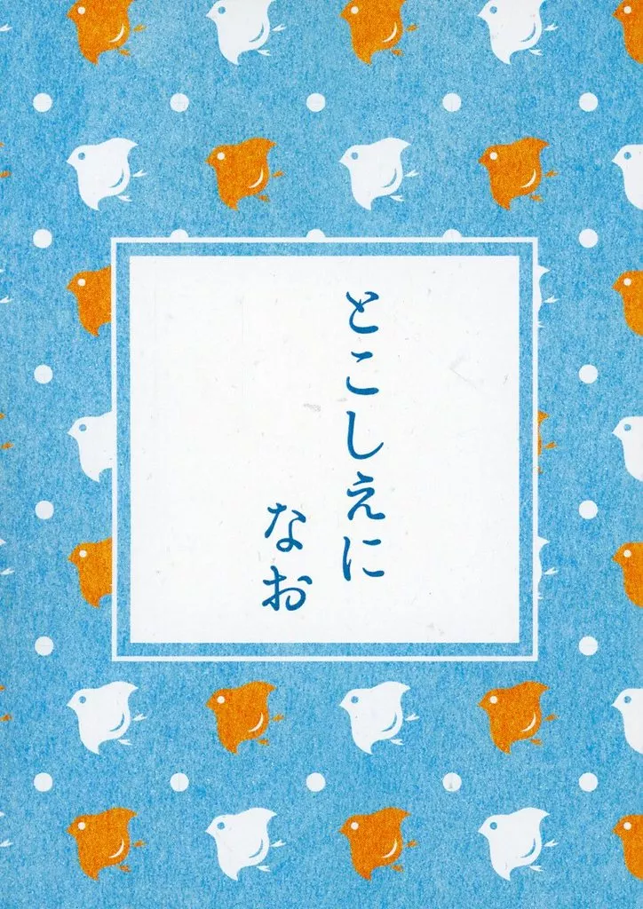落第忍者乱太郎（忍たま乱太郎） とこしえに なお / 晴田 （山田利吉×土井半助） / やきとりロミオ
