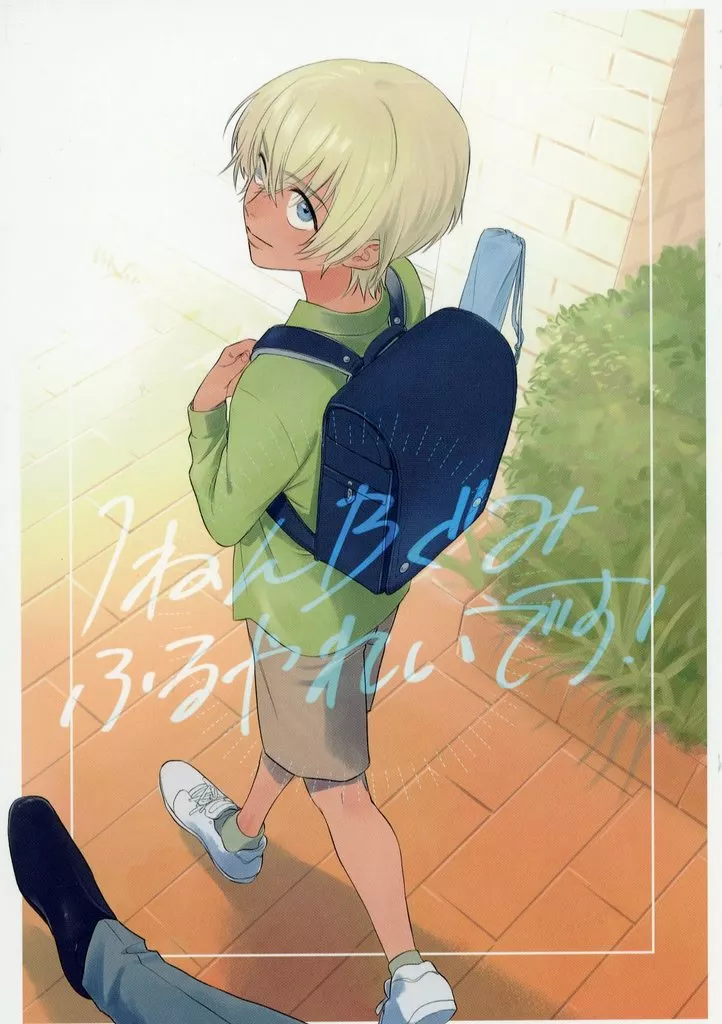 1ねんBぐみふるやれいです！ – 名探偵コナン – 赤井秀一 安室透