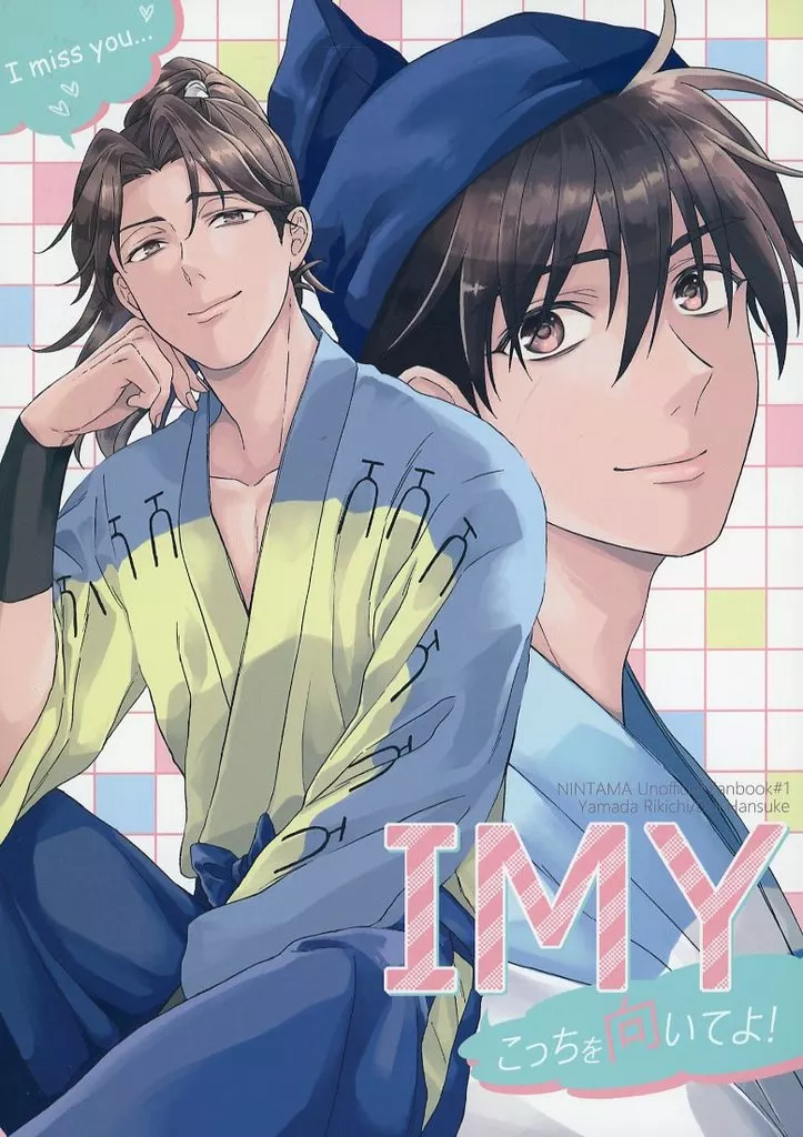 落第忍者乱太郎（忍たま乱太郎） IMYこっちを向いてよ！ / るみあ （山田利吉×土井半助） / sweetberry