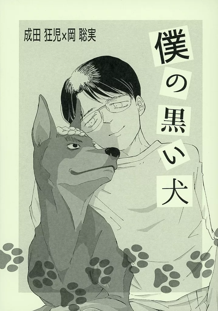 僕の黒い犬 – カラオケ行こ！ – 成田狂児 岡聡実