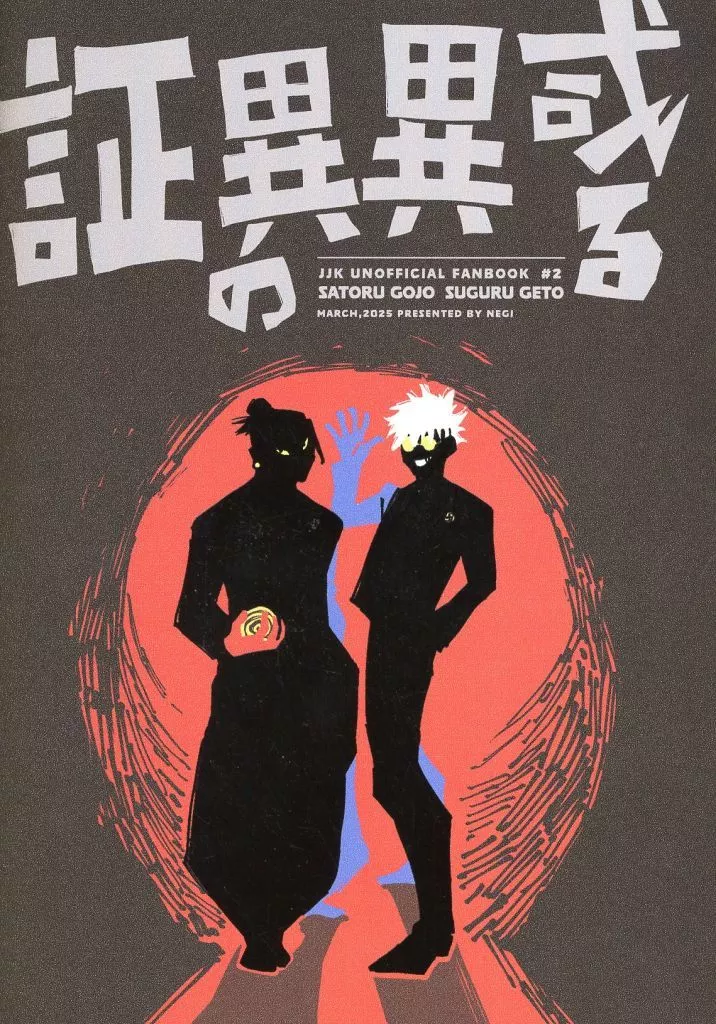 或る異異の証 – 呪術廻戦 – 五条悟 夏油傑