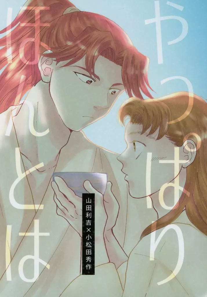 落第忍者乱太郎(忍たま乱太郎) やっぱり ほんとは / すい (山田利吉×小松田秀作) / PCS