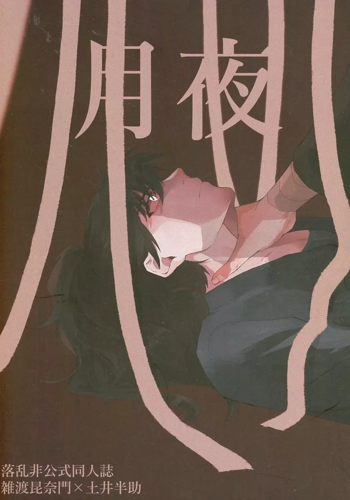 落第忍者乱太郎（忍たま乱太郎） 月夜 / 岩井 （雑渡昆奈門×土井半助） / 祝賀会