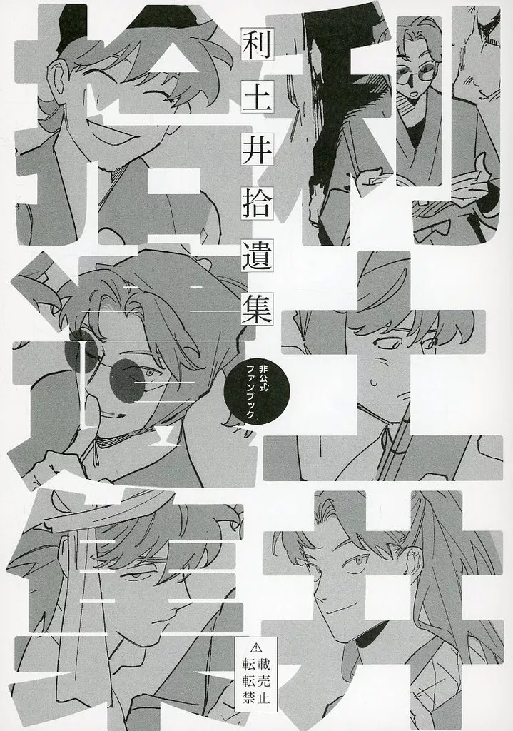 落第忍者乱太郎(忍たま乱太郎) 【オフセット版】利土井拾遺集 / ズワイ (山田利吉×土井半助) / 蟹大好き