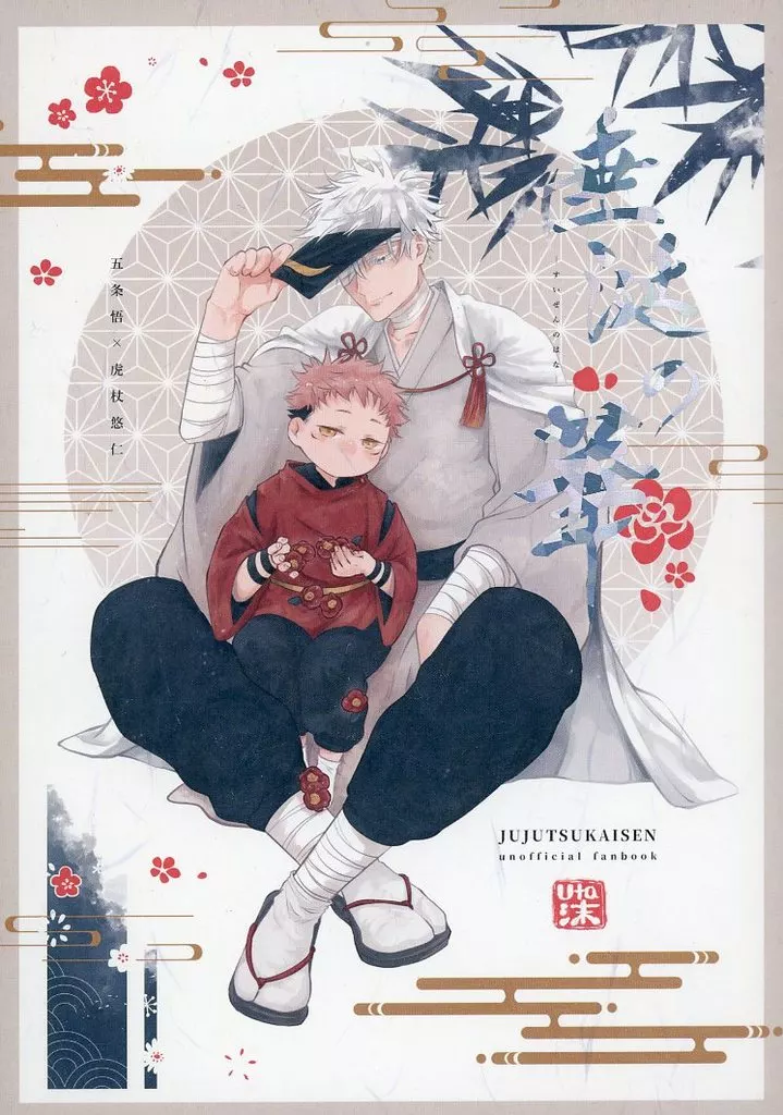 呪術廻戦 【再販】垂涎の華 / 卯太 （五条悟×虎杖悠仁） / Uta沫