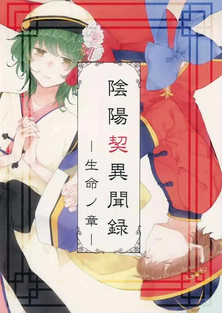 ツキプロ 陰陽契異聞録～生命ノ章～ / やさいなっぱ （水無月涙、神無月郁） / とまとま！