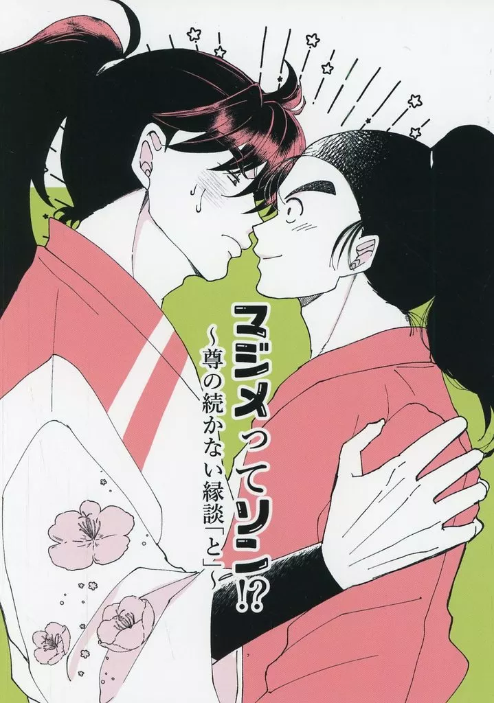 マジメってソン！？～尊の続かない縁談「と」～ – 落第忍者乱太郎（忍たま乱太郎） – 忍たま乱太郎） マジメってソン！？～尊の続かない縁談「と」～ / みずた （土井半助 諸泉尊奈門